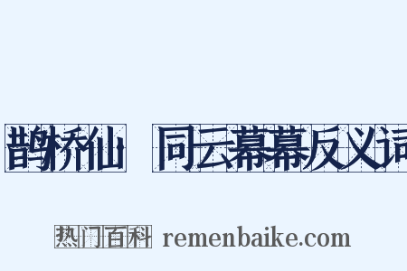鹊桥仙·同云幕幕反义词是什么意思的图片